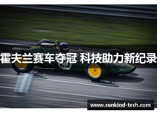 霍夫兰赛车夺冠 科技助力新纪录