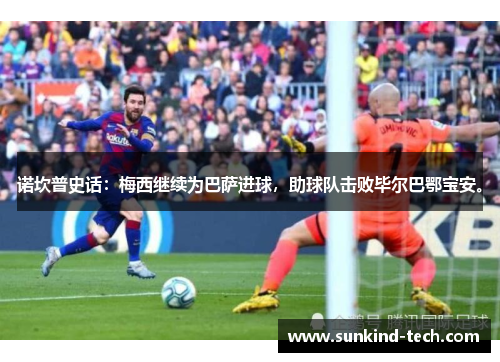 诺坎普史话：梅西继续为巴萨进球，助球队击败毕尔巴鄂宝安。