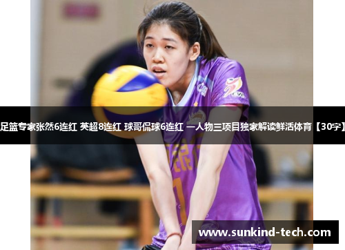 足篮专家张然6连红 英超8连红 球哥侃球6连红 一人物三项目独家解读鲜活体育【30字】