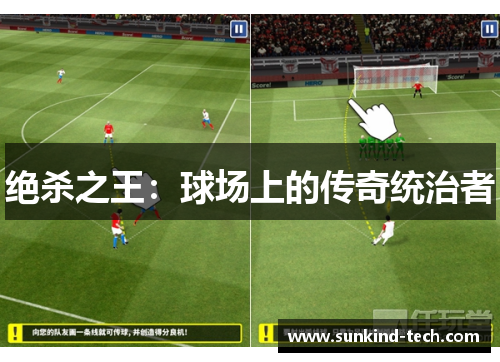 绝杀之王：球场上的传奇统治者