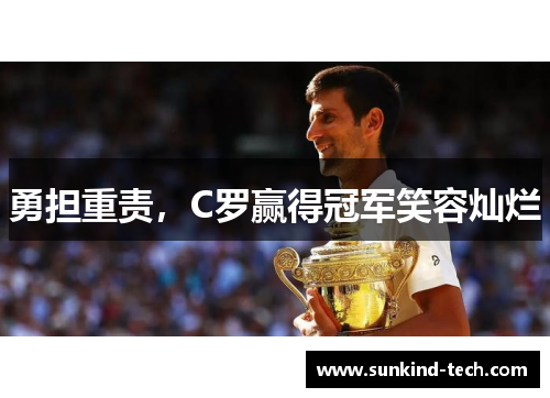 勇担重责，C罗赢得冠军笑容灿烂
