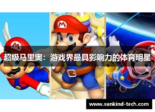 超级马里奥：游戏界最具影响力的体育明星