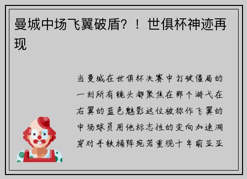 曼城中场飞翼破盾？！世俱杯神迹再现