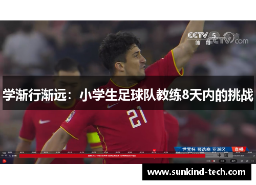 学渐行渐远：小学生足球队教练8天内的挑战