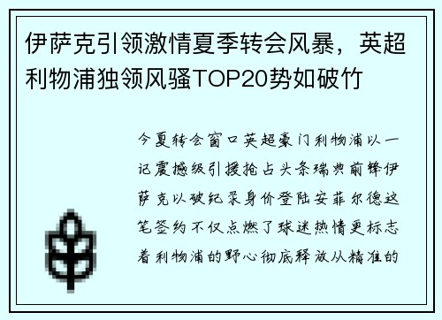 伊萨克引领激情夏季转会风暴，英超利物浦独领风骚TOP20势如破竹