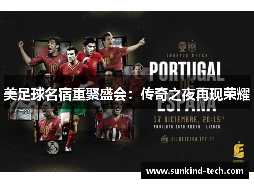 美足球名宿重聚盛会：传奇之夜再现荣耀