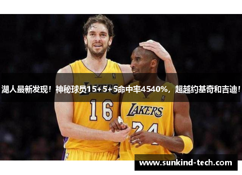 湖人最新发现！神秘球员15+5+5命中率4540%，超越约基奇和吉迪！