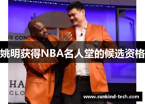 姚明获得NBA名人堂的候选资格