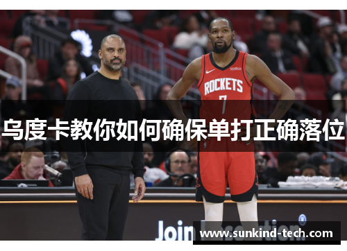 乌度卡教你如何确保单打正确落位