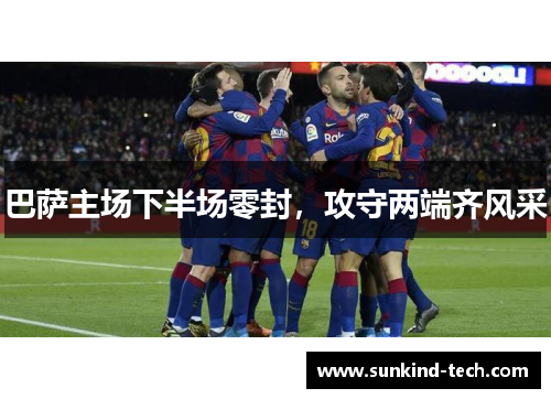 巴萨主场下半场零封，攻守两端齐风采