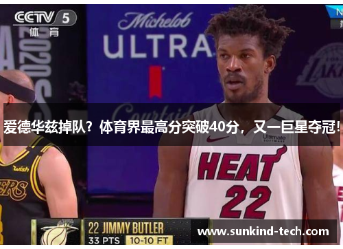 爱德华兹掉队？体育界最高分突破40分，又一巨星夺冠！