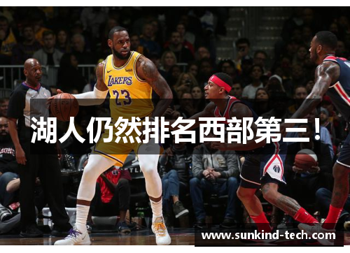 湖人仍然排名西部第三！