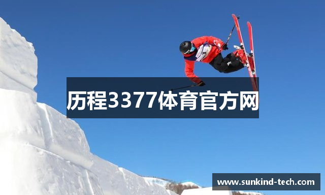 历程3377体育官方网