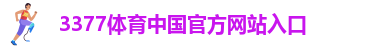 3377体育官方网